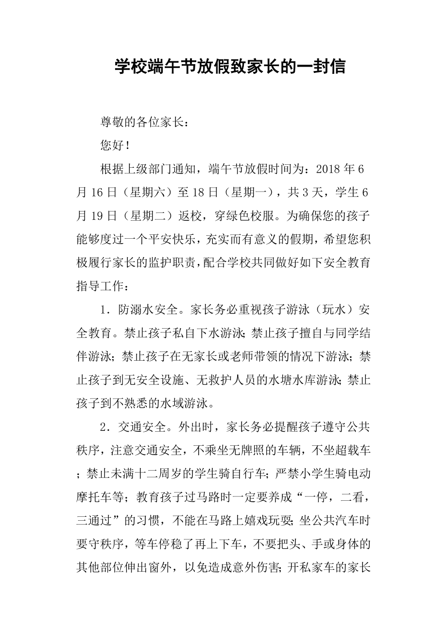 学校端午节放假致家长的一封信.docx_第1页