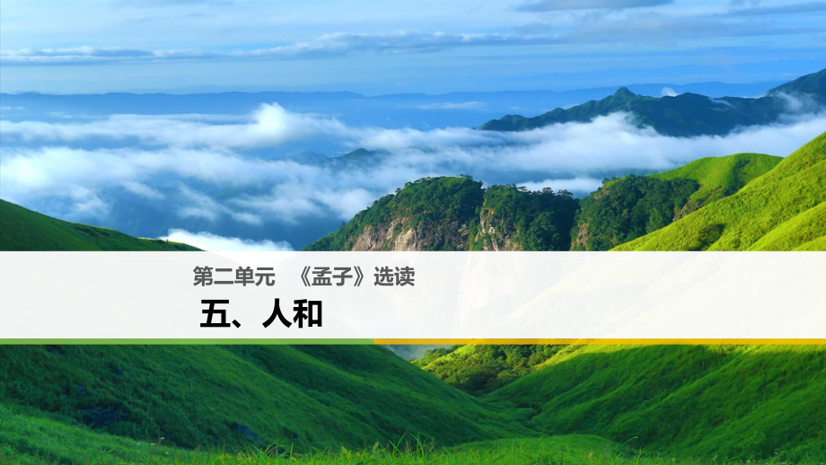 高中語(yǔ)文 第二單元《孟子》選讀 五 人和課件 新人教選修《先秦諸子選讀》_第1頁(yè)