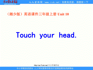 湘少版英語三年級上冊Unit 10Touch yout head課件1