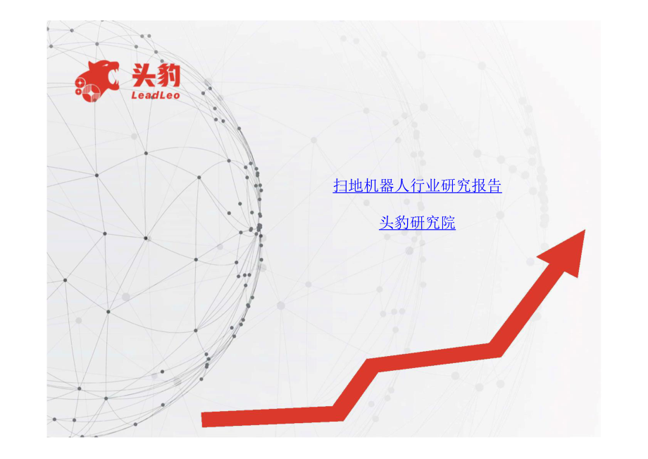 2020年掃地機器人行業(yè)研究報告_第1頁