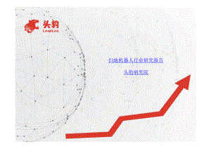 2020年掃地機(jī)器人行業(yè)研究報(bào)告