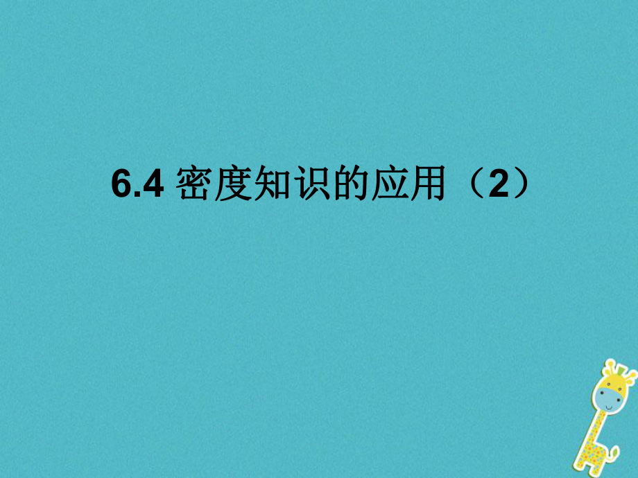 江蘇省東?？h八年級物理下冊 6.4密度知識的應(yīng)用課件2 （新）蘇科_第1頁