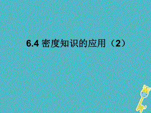 江蘇省東海縣八年級物理下冊 6.4密度知識的應用課件2 （新）蘇科