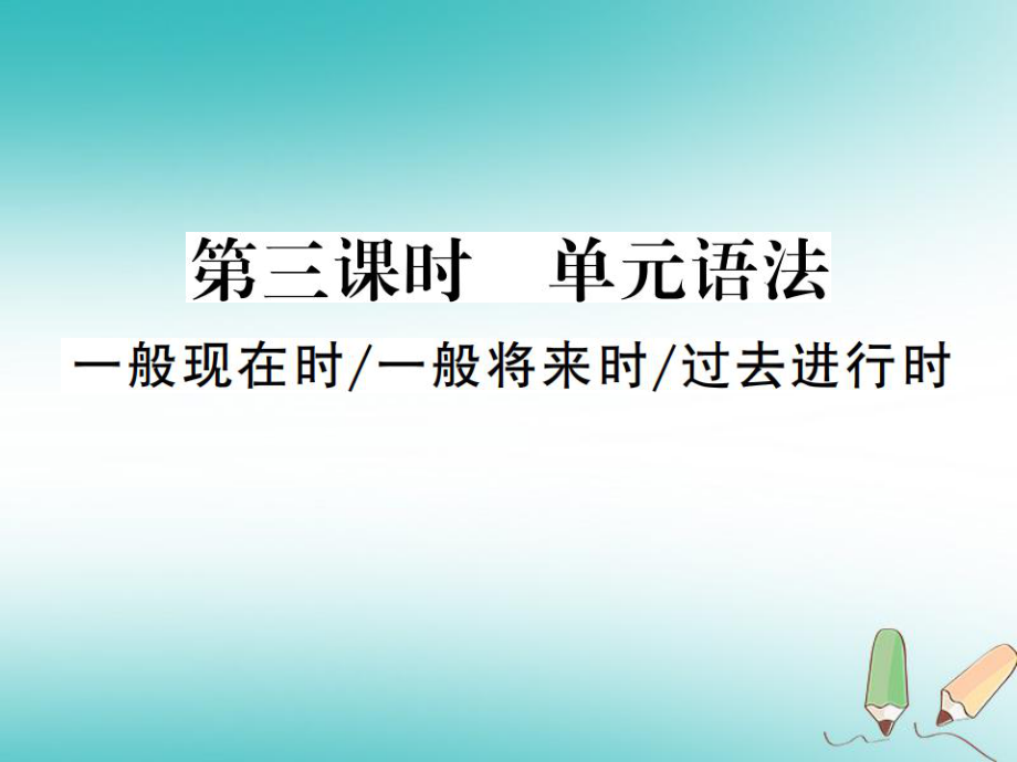 貴州省九年級英語全冊 Unit 14 I remember meeting all of you in Grade 7（第3課時）習(xí)題課件 （新）人教新目標(biāo)_第1頁