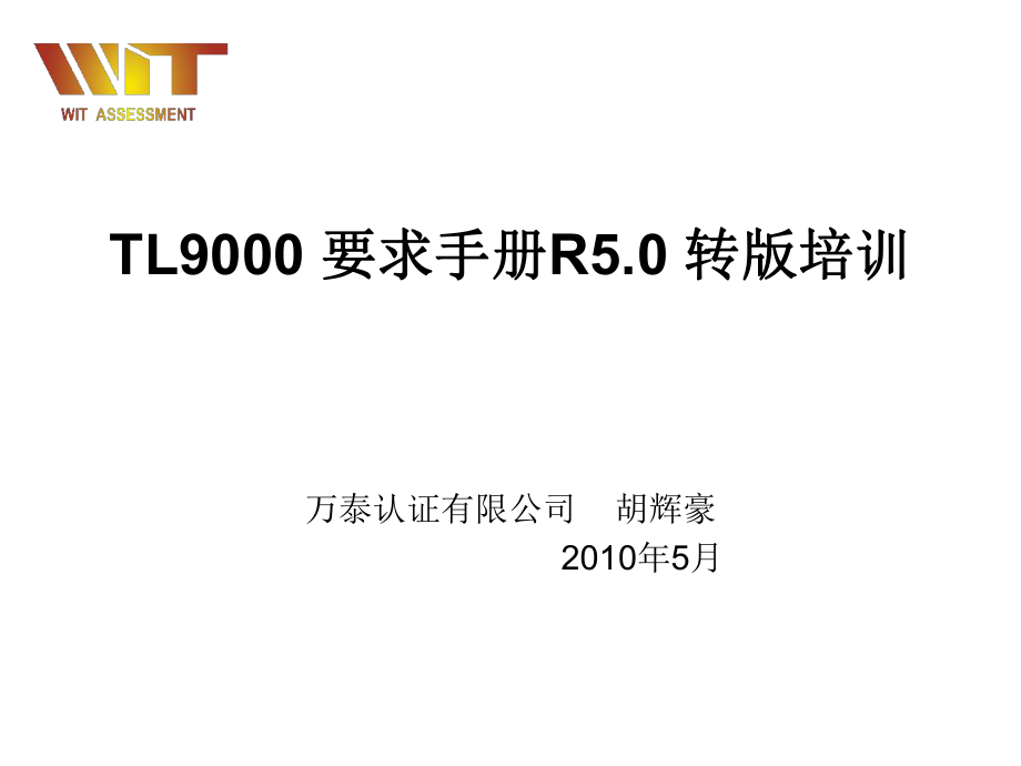 TL9000要求手册R50转版培训_第1页