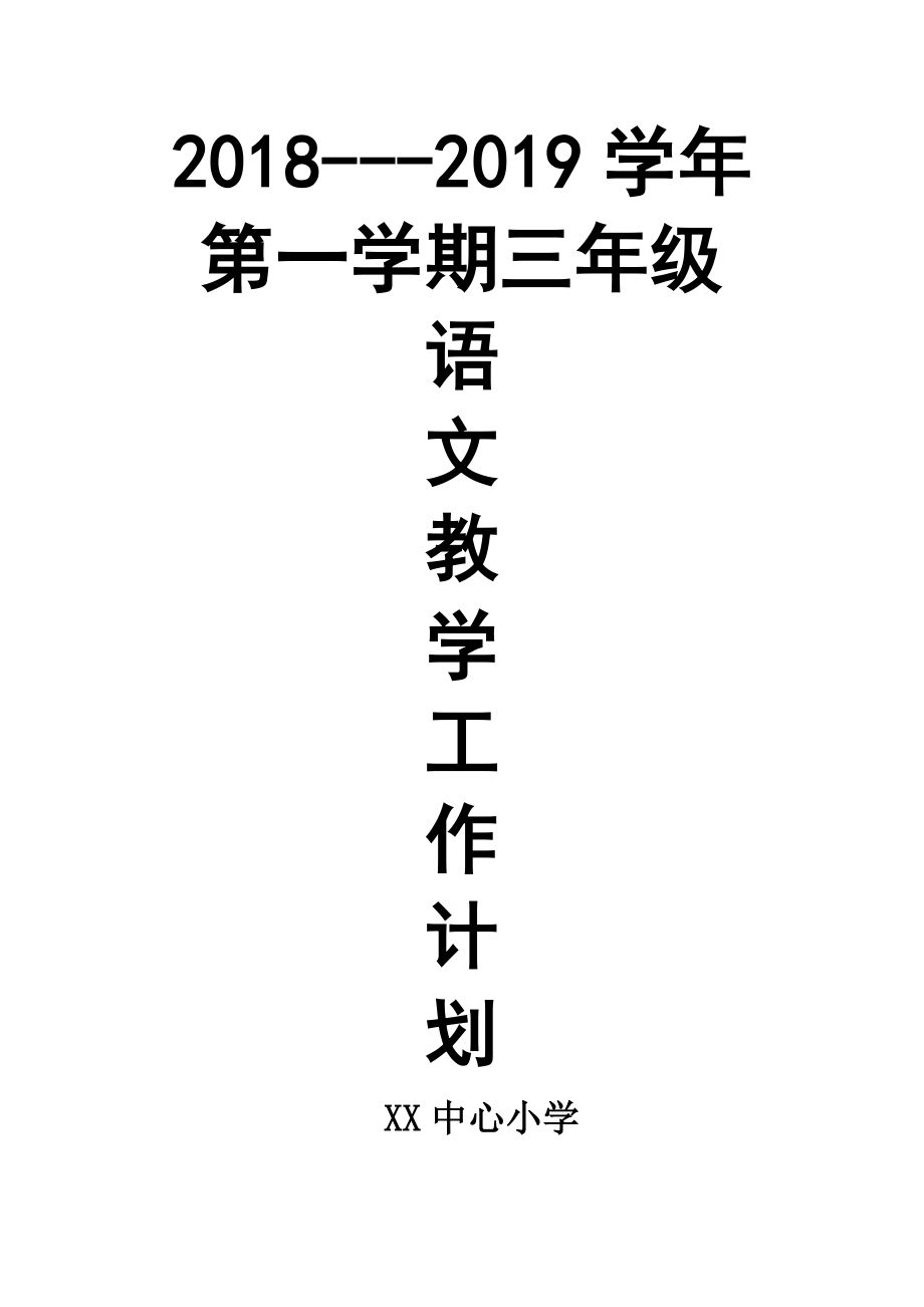 2018年新人教版部编本小学三年级语文上册教学工作计划和教学要点_第1页