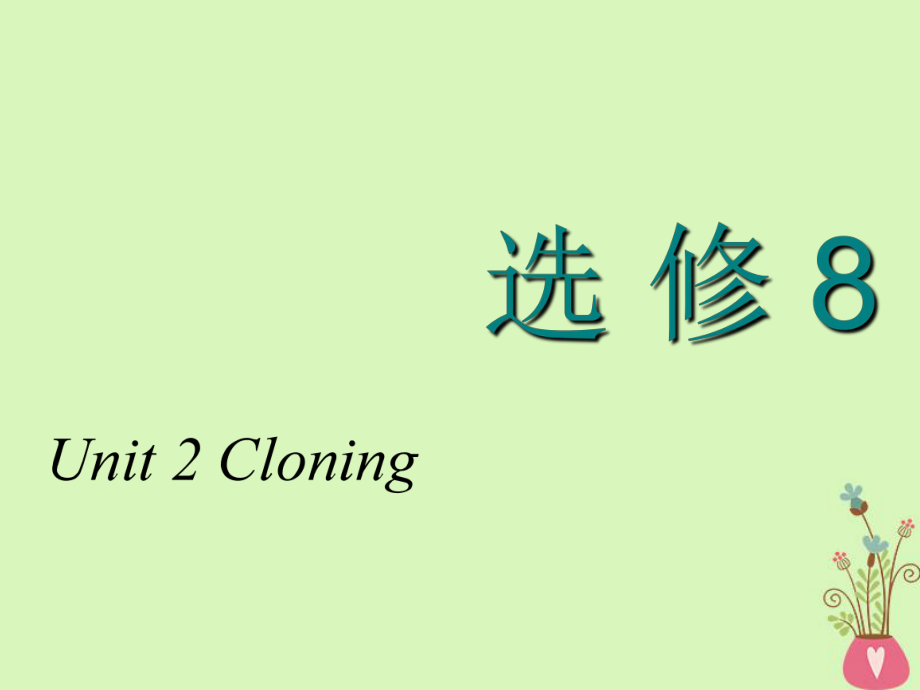 高考英語(yǔ)一輪復(fù)習(xí) Unit 2 Cloning課件 新人教選修8_第1頁(yè)