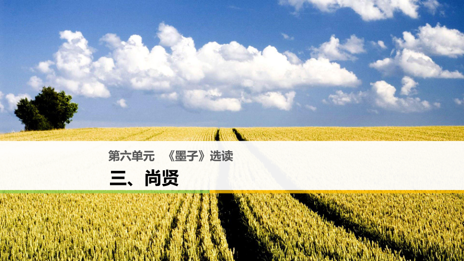 高中語文 第六單元《墨子》選讀 三 尚賢課件 新人教選修《先秦諸子選讀》_第1頁