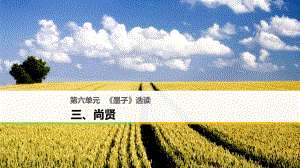 高中語(yǔ)文 第六單元《墨子》選讀 三 尚賢課件 新人教選修《先秦諸子選讀》