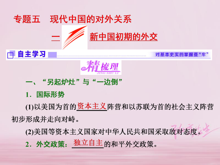 高中歷史 專題五 一 新中國(guó)初期的外交課件 人民必修1_第1頁(yè)