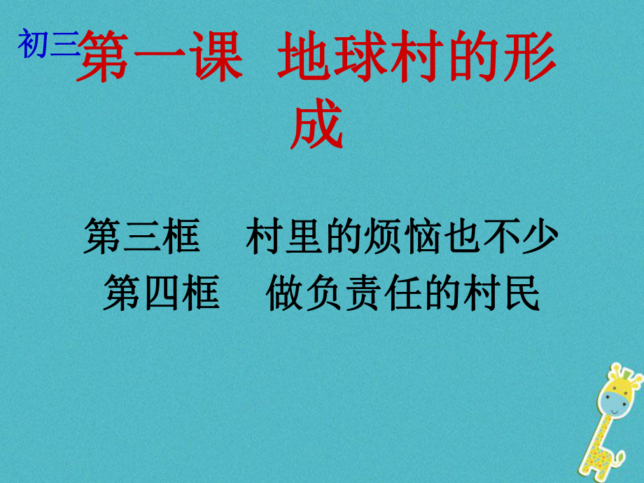 云南省個舊市九年級政治全冊 第一單元 世界大舞臺 第一課 地球村的形成 第3-4框 村里的煩惱也不少 做負(fù)責(zé)任的村民課件 人民版_第1頁