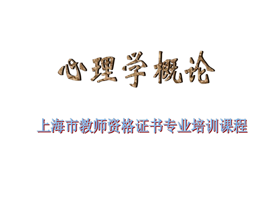 上海教师资格考试心理学概论 讲义 PPT_第1页