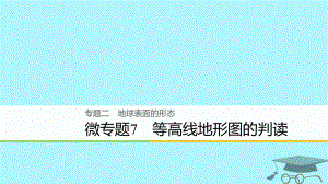 浙江省2018版高考地理二輪復(fù)習(xí) 2 地球表面的形態(tài) 微專題7 等高線地形圖的判讀課件