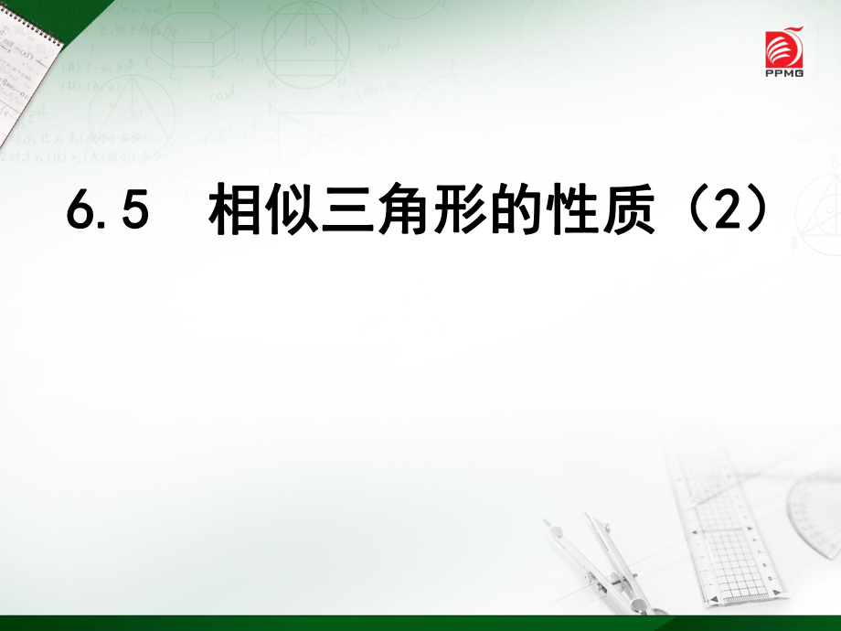 重庆市沙坪坝区九年级数学下册 第6章 图形的相似 6.5 相似三角形的性质（2）课件 （新版）苏科版_第1页