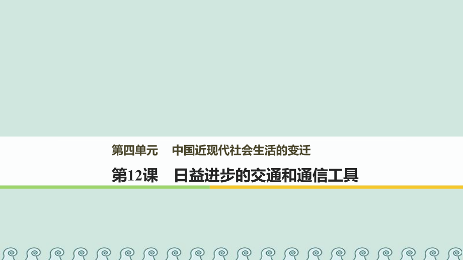 高中历史 第四单元 中国近现代社会生活的变迁 第12课 日益进步的交通和通信工具课件 北师大必修2_第1页