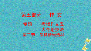 云南省中考語文復(fù)習(xí)方案 第五部分 作文 專題一 考場(chǎng)作文五 大奪魁技法 第二節(jié) 怎樣精當(dāng)選材課件