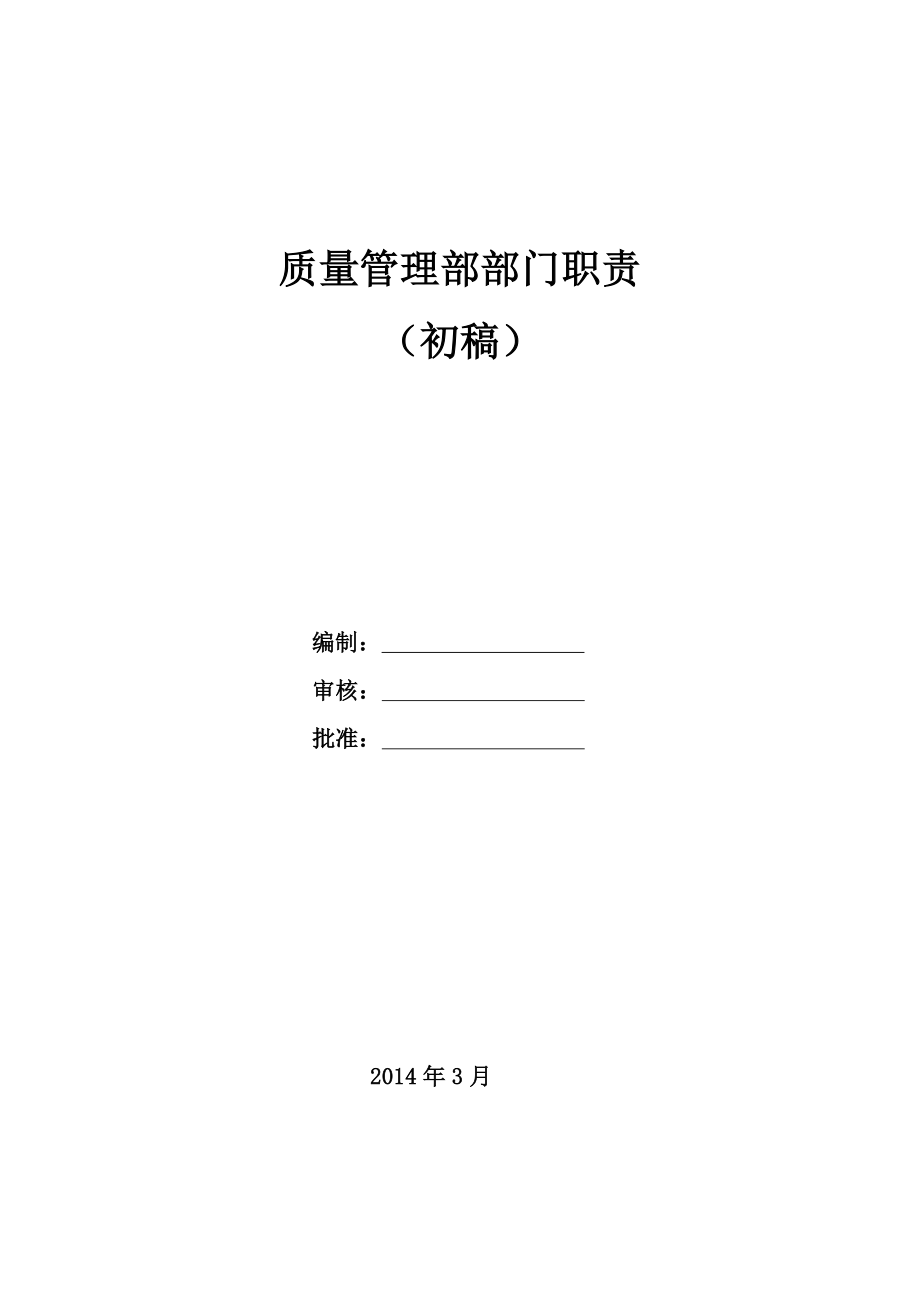 公司質(zhì)量管理部部門(mén)職責(zé).doc_第1頁(yè)