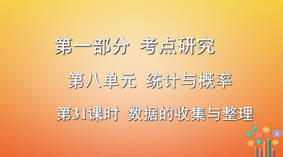 浙江省2018年中考數(shù)學(xué)復(fù)習(xí) 第一部分 考點(diǎn)研究 第八單元 統(tǒng)計(jì)與概率 第31課時(shí) 數(shù)據(jù)的收集與整理課件_第1頁