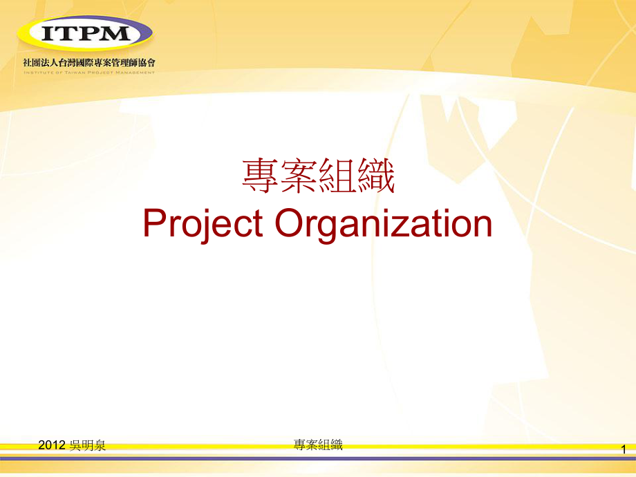 专案组ProjectOrganization_第1页