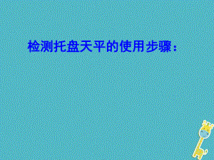 江蘇省東?？h八年級物理下冊 6.2測量物體的質(zhì)量課件 （新）蘇科