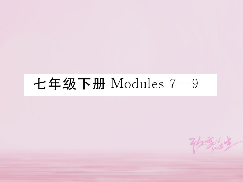 中考英語總復習 七下 Modules 79課件 外研_第1頁