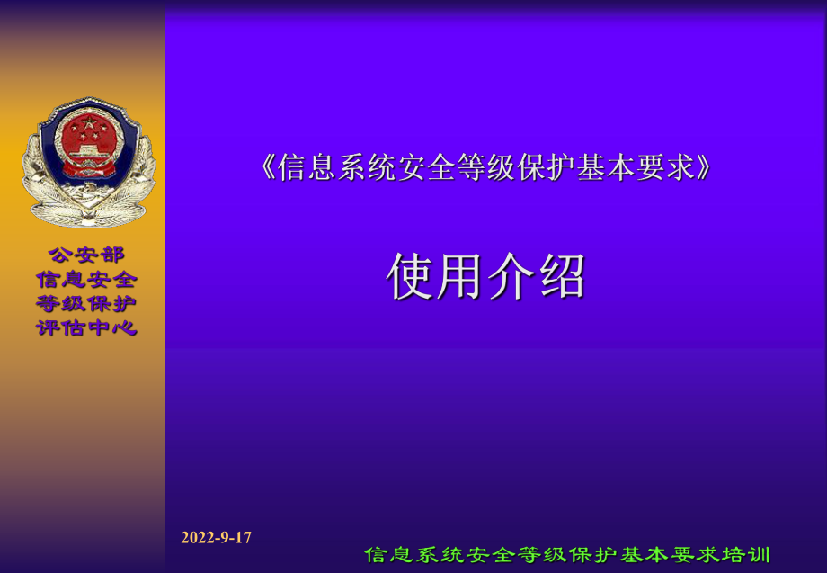 信息系统安全等级保护基本要求培训课件_第1页