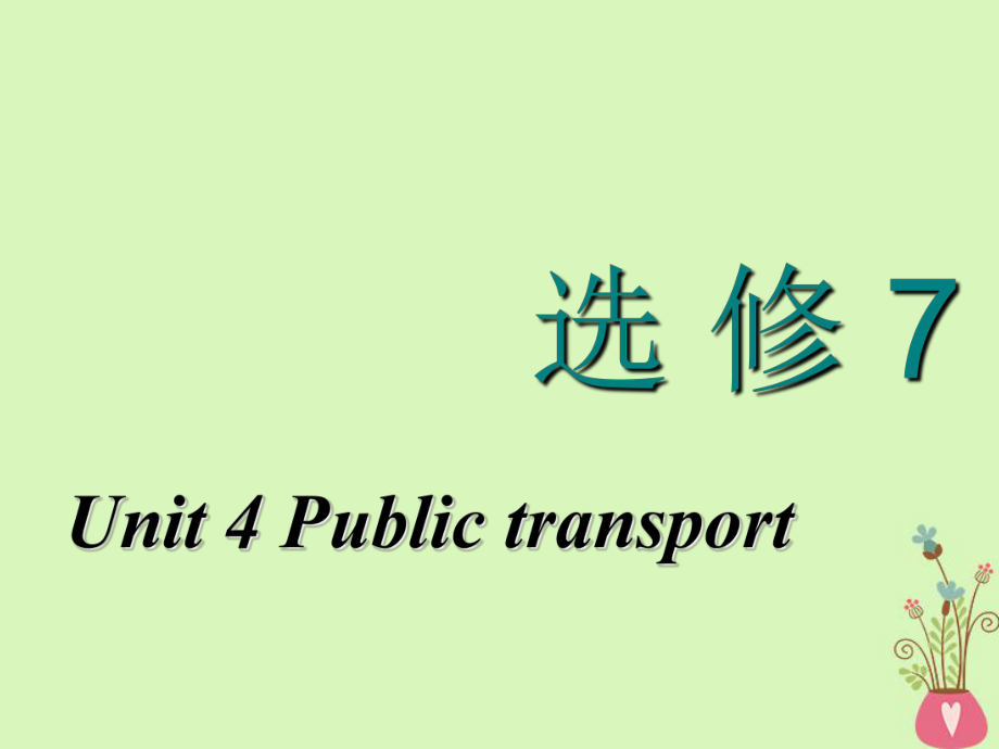 高考英語一輪復(fù)習(xí) Unit 4 Public transport課件 牛津譯林選修7_第1頁