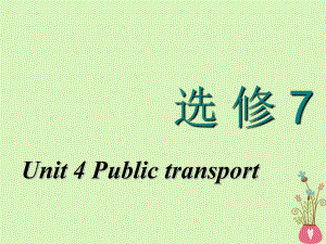 高考英語一輪復習 Unit 4 Public transport課件 牛津譯林選修7