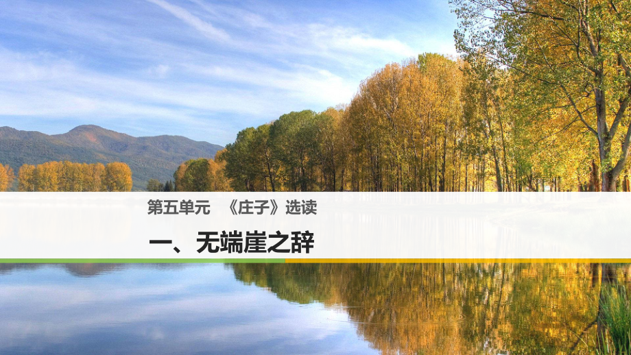 高中語文 第五單元《莊子》選讀 一 無端崖之辭課件 新人教選修《先秦諸子選讀》_第1頁