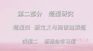 浙江省2018年中考數(shù)學(xué)復(fù)習(xí) 第二部分 題型研究 題型四 新定義與閱讀理解題 類型二 新概念學(xué)習(xí)型課件