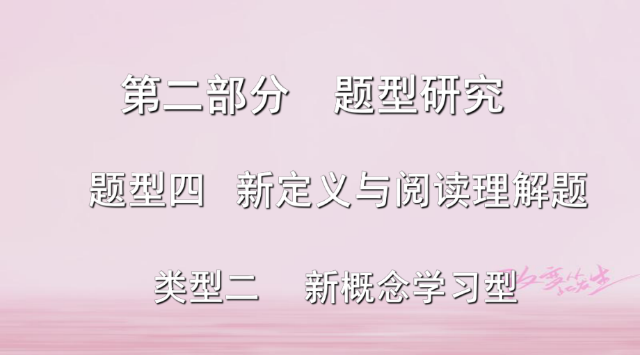 浙江省2018年中考數(shù)學復習 第二部分 題型研究 題型四 新定義與閱讀理解題 類型二 新概念學習型課件_第1頁