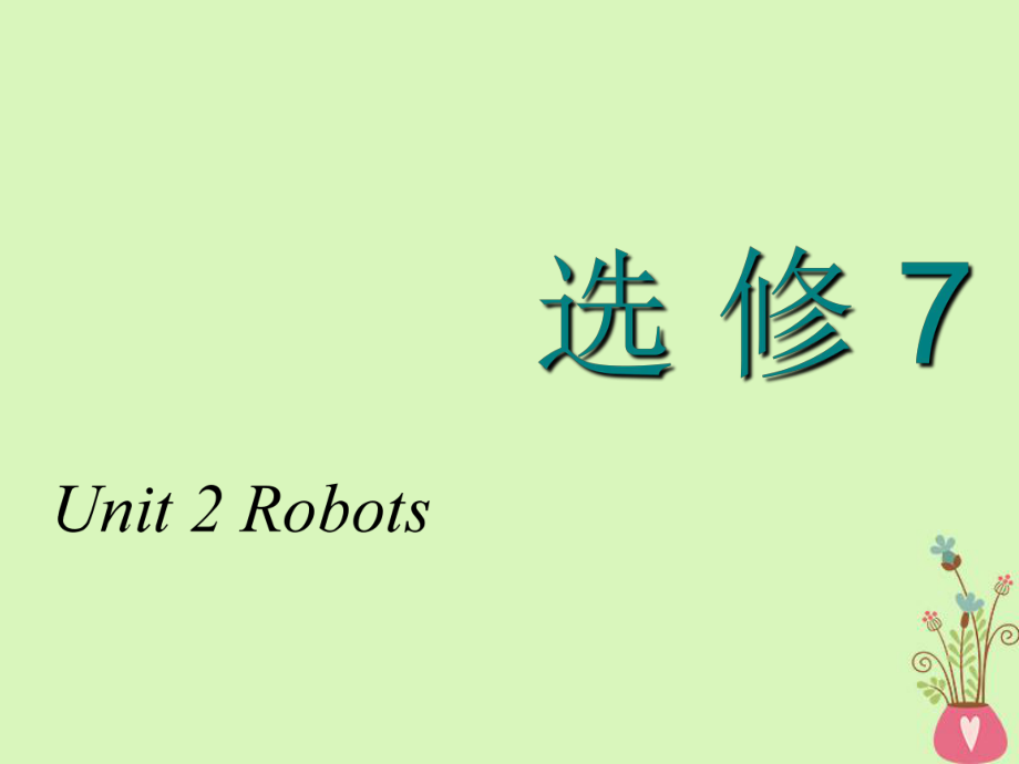 高考英語一輪復(fù)習(xí) Unit 2 Robots課件 新人教選修7_第1頁