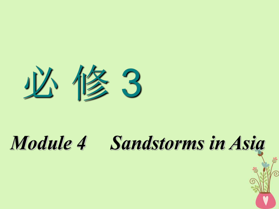高考英语一轮复习 Module 4 Sandstorms in Asia课件 外研必修3_第1页