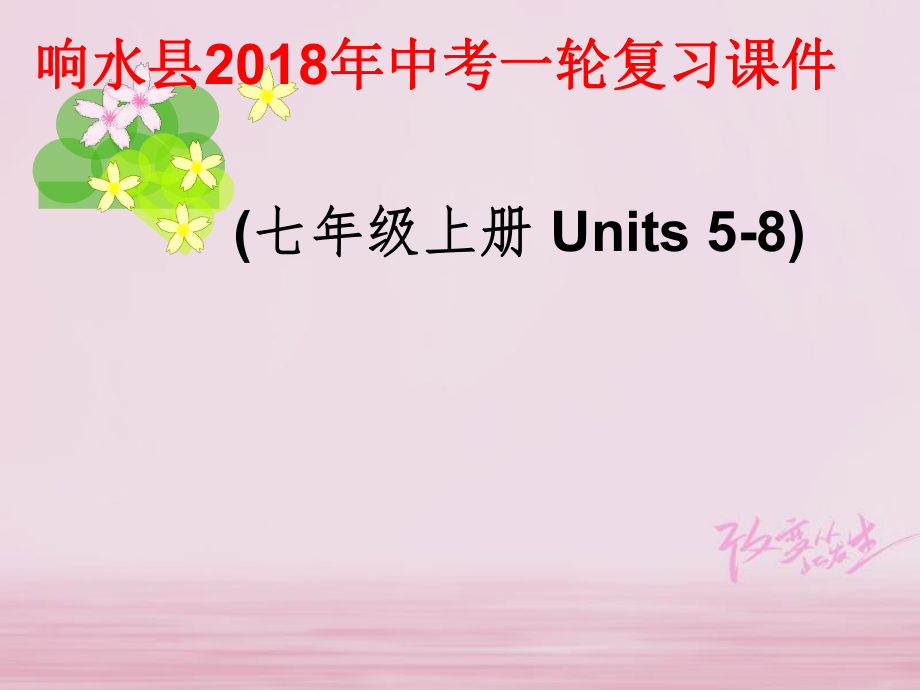 江蘇省鹽城市響水縣2018屆中考英語一輪復(fù)習(xí) 七上 Units 5-8課件_第1頁