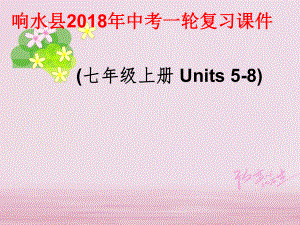 江蘇省鹽城市響水縣2018屆中考英語一輪復(fù)習(xí) 七上 Units 5-8課件