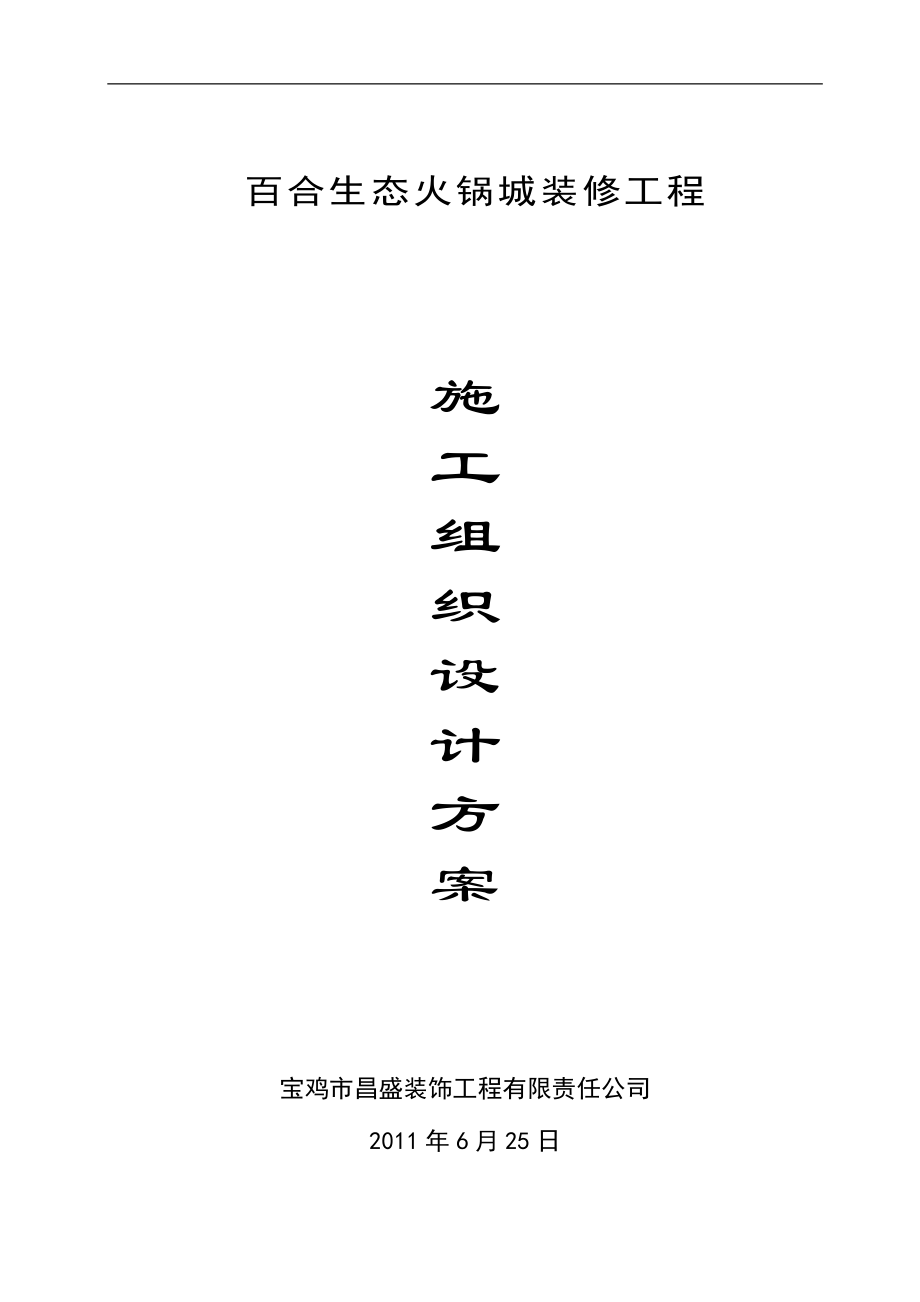 百合生態(tài)火鍋城裝修工程施工組織設計方案.doc_第1頁