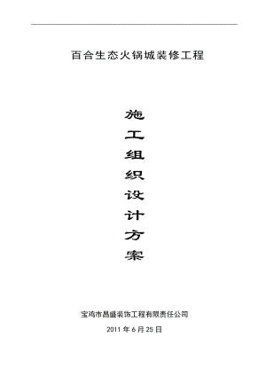 百合生態(tài)火鍋城裝修工程施工組織設(shè)計(jì)方案.doc