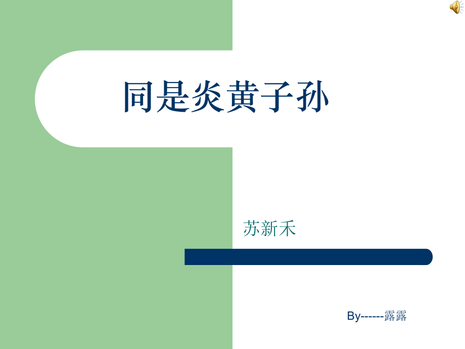 山東人民版思品五下同是黃子孫PPT課件3_第1頁