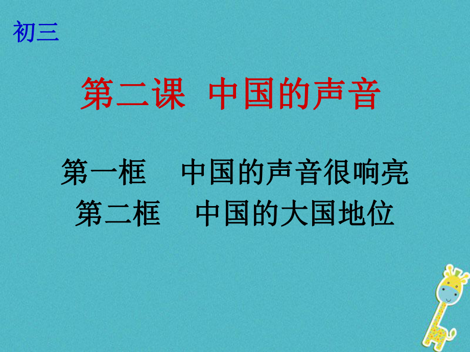 云南省個(gè)舊市九年級(jí)政治全冊(cè) 第一單元 世界大舞臺(tái) 第二課 中國(guó)的聲音 第1-2框 中國(guó)的聲音很響亮 中國(guó)的大國(guó)地位課件 人民版_第1頁(yè)