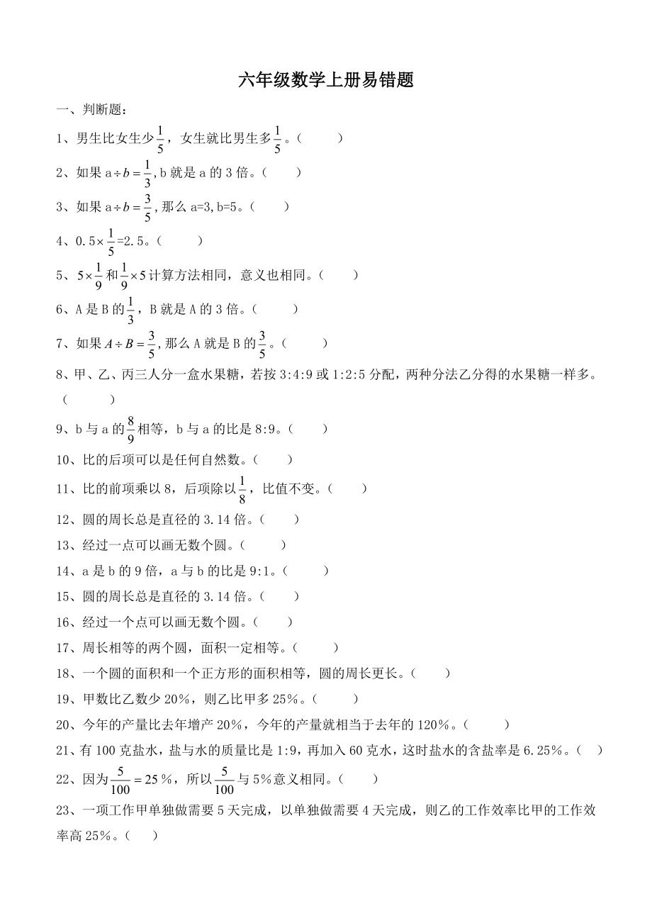 人教版六年级数学上册易错题集锦.doc_第1页