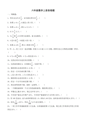 人教版六年級數(shù)學(xué)上冊易錯題集錦.doc