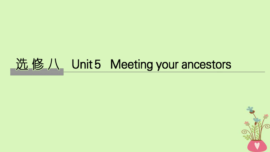高考英語大一輪復(fù)習(xí) Unit 5 Meeting your ancestors課件 新人教選修8_第1頁