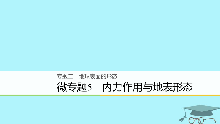 浙江省2018版高考地理二輪復(fù)習(xí) 2 地球表面的形態(tài) 微專題5 內(nèi)力作用與地表形態(tài)課件_第1頁(yè)