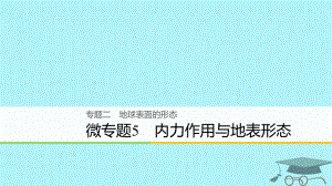 浙江省2018版高考地理二輪復(fù)習(xí) 2 地球表面的形態(tài) 微專題5 內(nèi)力作用與地表形態(tài)課件