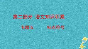 云南省中考語(yǔ)文復(fù)習(xí)方案 第二部分 語(yǔ)文知識(shí)積累 專(zhuān)題五 標(biāo)點(diǎn)符號(hào)課件