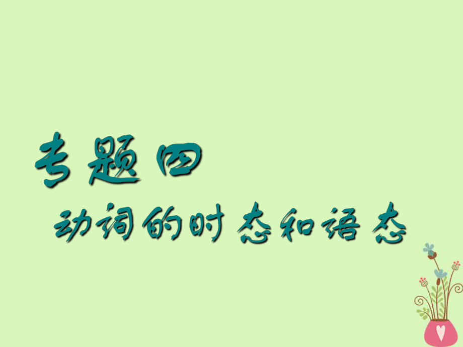 高考英语一轮复习 语法专项 专题四 动词的时态和语态（一）课件 北师大_第1页