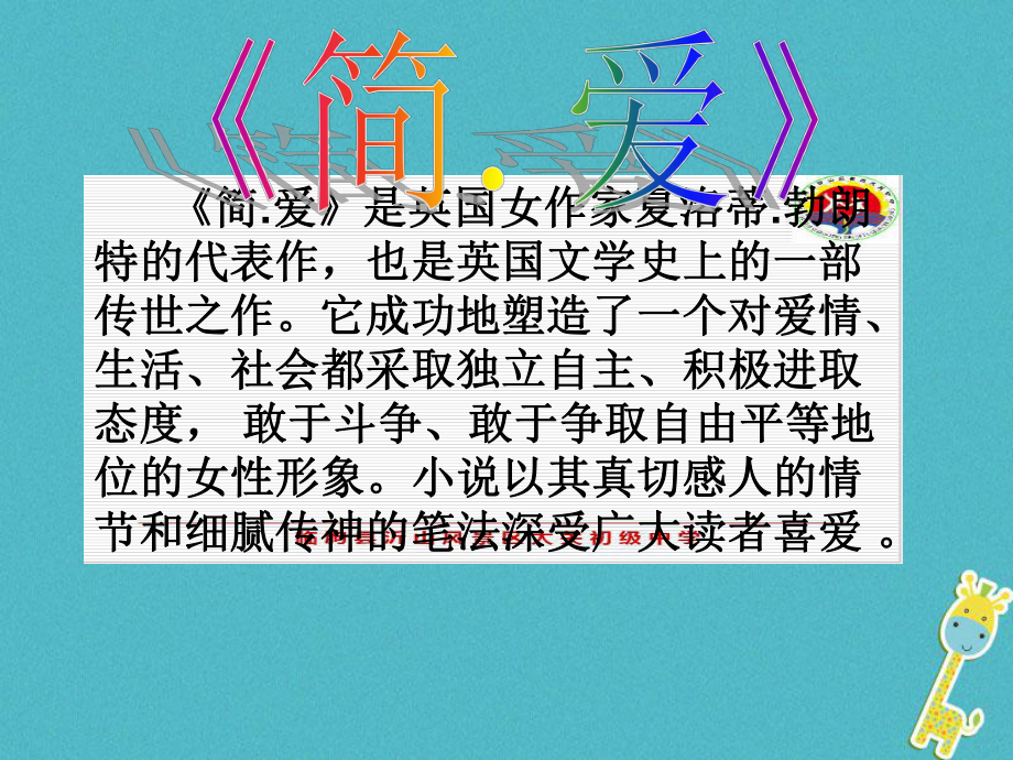 山東省濰坊市臨朐縣2018屆中考語文 名著導(dǎo)讀 簡愛課件 蘇教版_第1頁