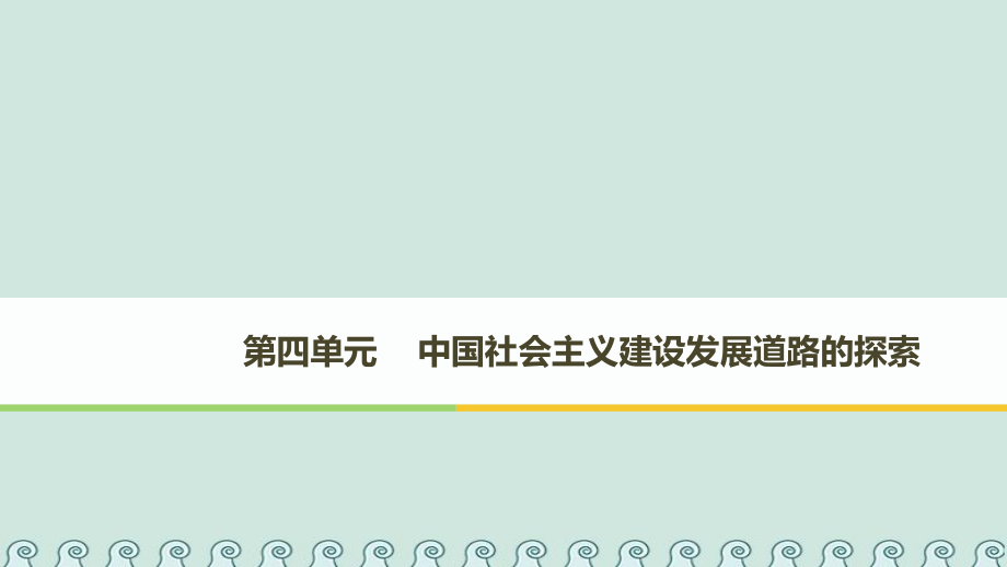 高中历史 第四单元 中国社会主义建设发展道路的探索 第18课 中国社会主义经济建设的曲折发展课件 岳麓必修2_第1页