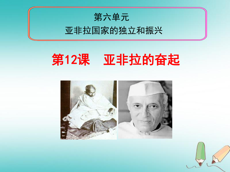 廣東省汕頭市龍湖區(qū)九年級歷史下冊 第12課 亞非拉的奮起課件 新人教_第1頁