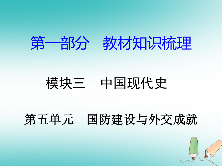 湖南省年中考?xì)v史總復(fù)習(xí) 第一部分 教材知識(shí)梳理 模塊三 中國(guó)現(xiàn)代史 第五單元 國(guó)防建設(shè)與外交成就課件 岳麓_第1頁(yè)